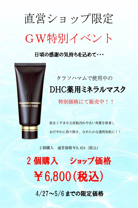 DHC薬用ミネラルマスク 2個セット￥6,297- （5/6まで）