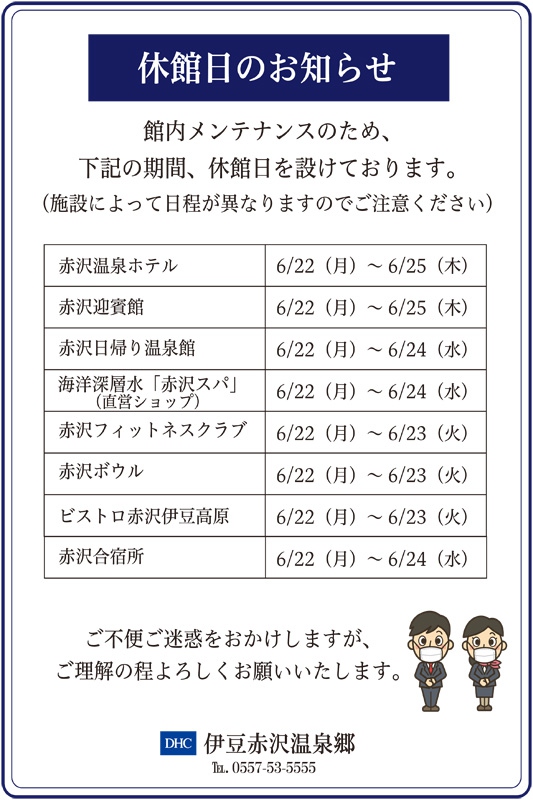メンテナンス工事による休館日のお知らせ