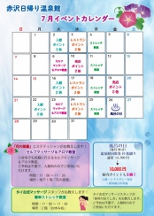 赤沢日帰り温泉館 7月イベントカレンダー
