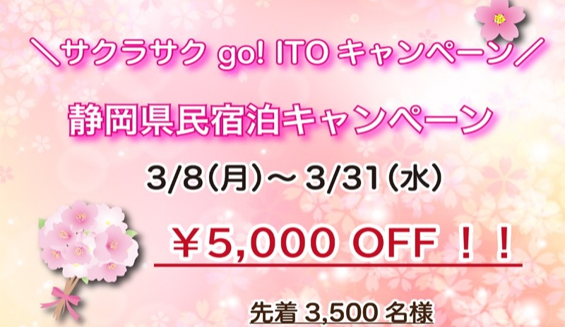 go！ITOキャンペーンで赤沢温泉ホテルへ♪
