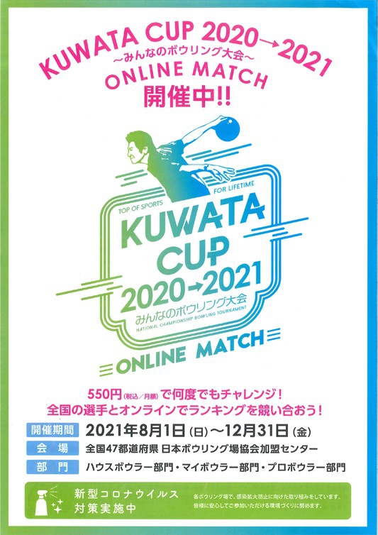 KUWATA CUP 2020→2021 ～みんなのボウリング大会～