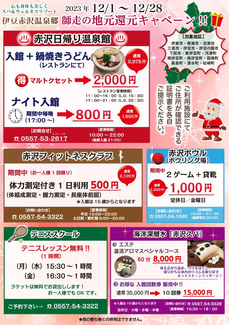 師走の地元キャンペーン♪伊豆赤沢温泉郷