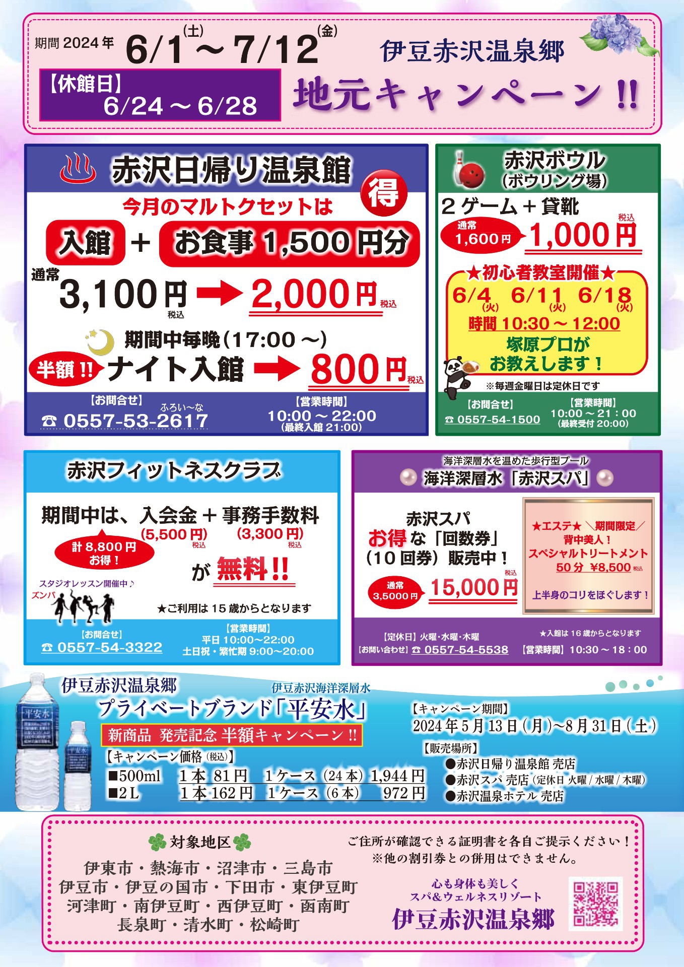 6/1～7/12 地元キャンペーン♪