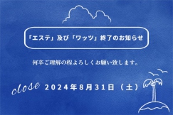 「赤沢スパ」エステ 及びプールメニュー『ワッツ』 終了のお知らせ