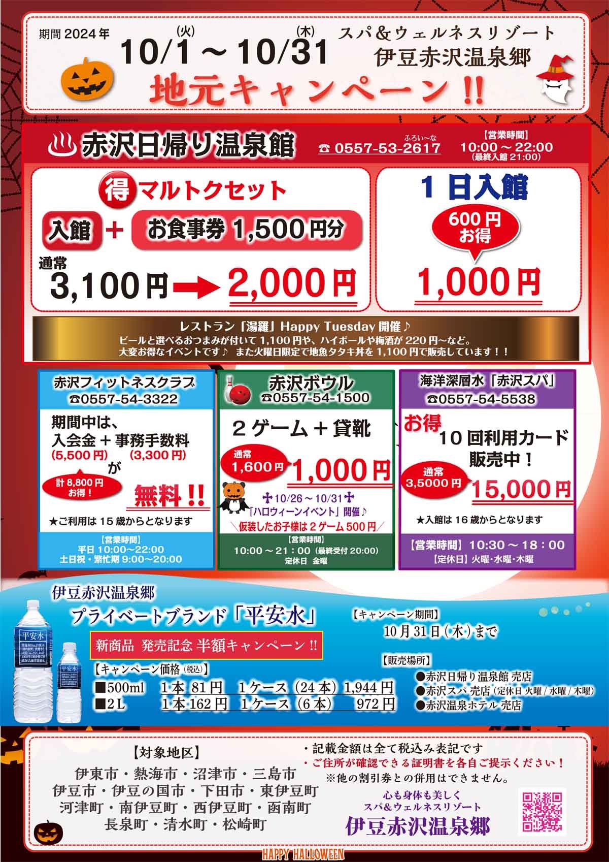 10月地元キャンペーン♪