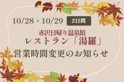 赤沢日帰り温泉館 レストラン「湯羅」臨時営業時間変更のお知らせ