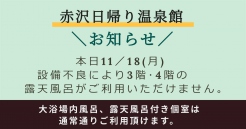 本日（11/18）「赤沢日帰り温泉館」露天風呂がご利用いただけません