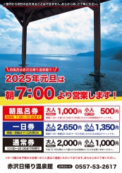 赤沢日帰り温泉館 2025年元旦営業