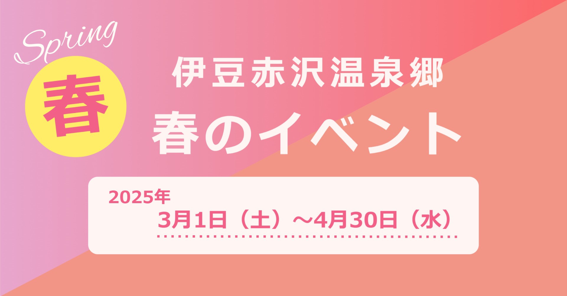 伊豆赤沢温泉郷 春（3月･4月）のイベント♪