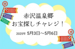 「赤沢温泉郷 こども探検隊！お宝探しチャレンジ」開催！