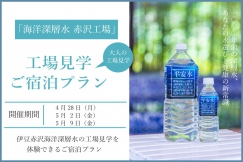 貴重な体験！お水の工場見学付きプラン♪