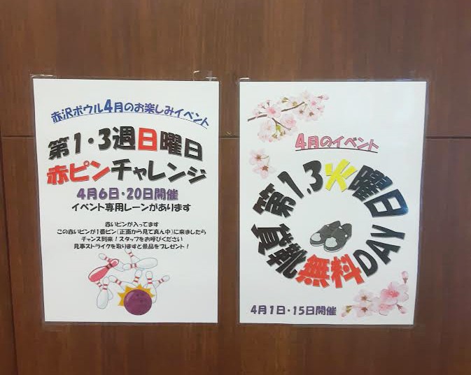 赤沢ボウルからのお知らせ（2025年4月）