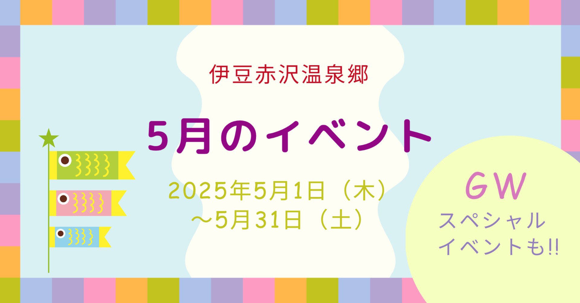 🎉伊豆赤沢温泉郷 5月のイベント情報！