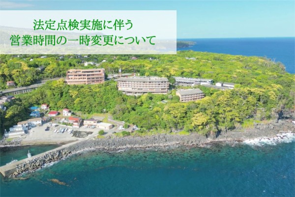 法定点検実施に伴う営業時間の一部変更について