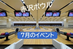 赤沢ボウルからのお知らせ（2025年7月）
