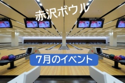 赤沢ボウルからのお知らせ（2025年7月）