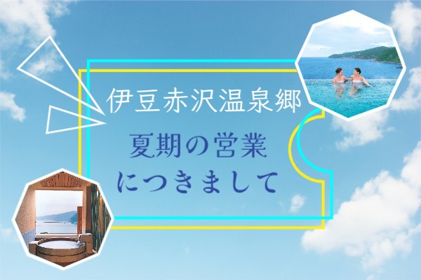 🌿2025年夏の赤沢温泉郷へようこそ！営業時間＆料金のお知らせ