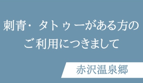 刺青・タトゥーがある方のご利用につきまして