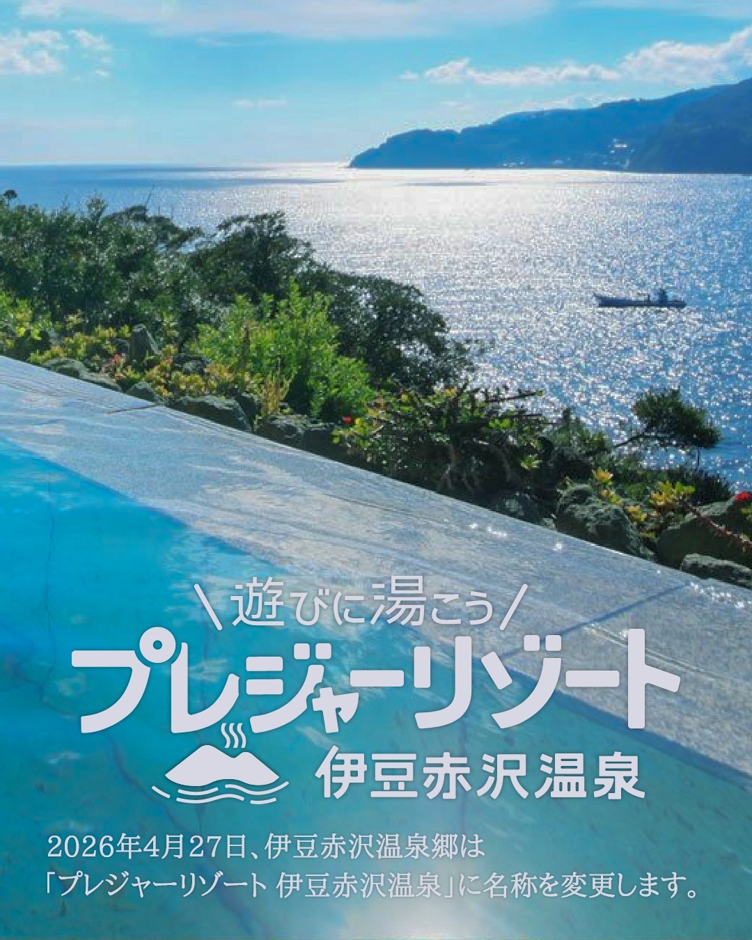🌊✨2026年4月、伊豆赤沢温泉郷は「プレジャーリゾート 伊豆赤沢温泉」へ✨🌊