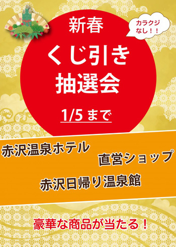 新春くじ引き抽選会 開催中 伊豆高原 赤沢温泉郷 公式