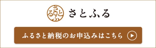 画像：さとふる ふるさと納税のお申し込みはこちら