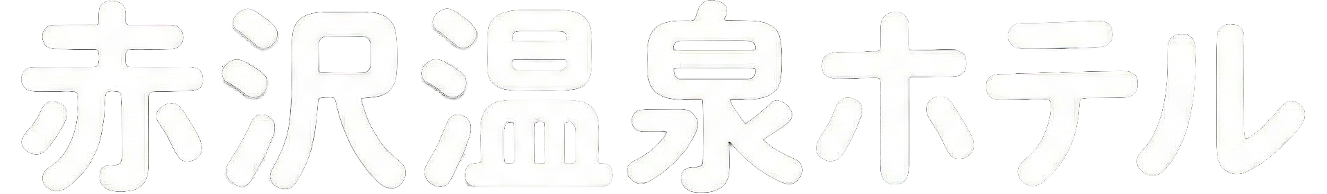 赤沢温泉ホテル